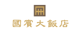 國賓大飯店