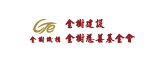 金樹慈善基金會