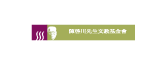 陳啟川先生文教基金會
