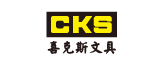 喜克斯文具 CKS Stationery
