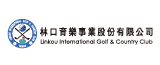 林口育樂事業股份有限公司