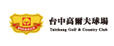 台中高爾夫球場