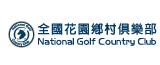 全國花園鄉村俱樂部