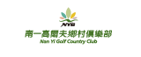 南一高爾夫鄉村俱樂部