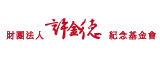 財團法人許金德紀念基金會