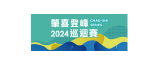 肇喜登峰巡迴賽