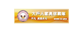 大戶人家高球戰隊